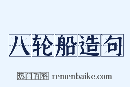 八轮船造句是什么意思的图片